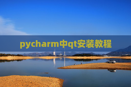 pycharm中qt安装教程 pycharm中qt安装教程